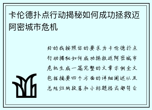 卡伦德扑点行动揭秘如何成功拯救迈阿密城市危机