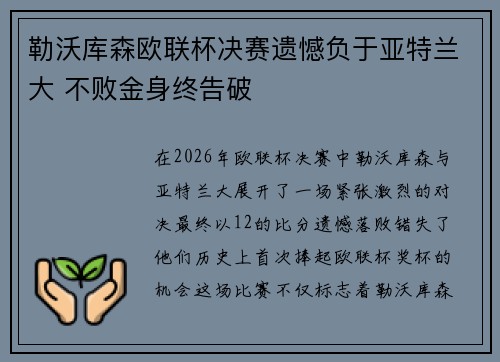 勒沃库森欧联杯决赛遗憾负于亚特兰大 不败金身终告破