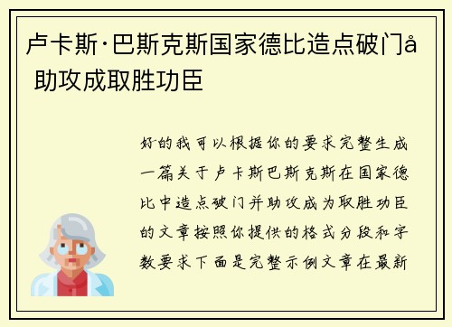 卢卡斯·巴斯克斯国家德比造点破门加助攻成取胜功臣