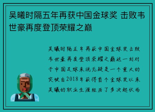 吴曦时隔五年再获中国金球奖 击败韦世豪再度登顶荣耀之巅