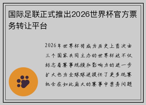 国际足联正式推出2026世界杯官方票务转让平台