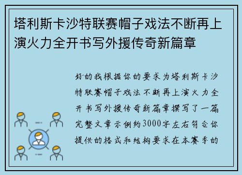 塔利斯卡沙特联赛帽子戏法不断再上演火力全开书写外援传奇新篇章