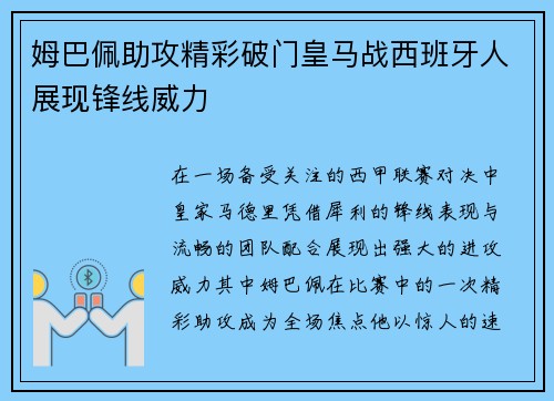 姆巴佩助攻精彩破门皇马战西班牙人展现锋线威力