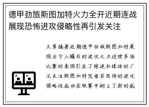 德甲劲旅斯图加特火力全开近期连战展现恐怖进攻侵略性再引发关注