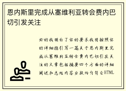 恩内斯里完成从塞维利亚转会费内巴切引发关注