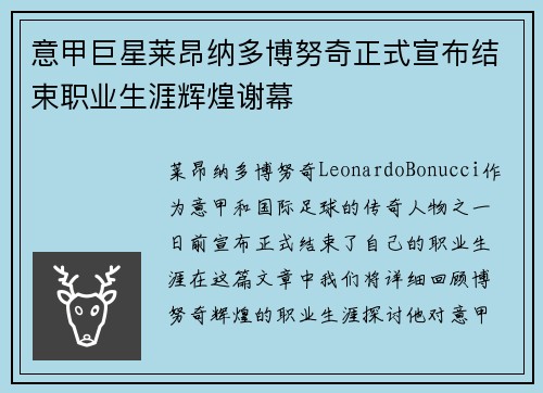 意甲巨星莱昂纳多博努奇正式宣布结束职业生涯辉煌谢幕