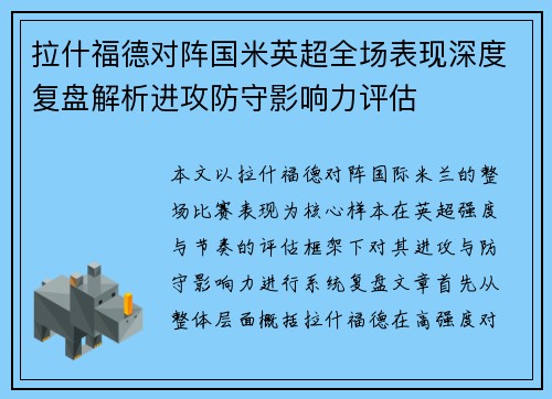 拉什福德对阵国米英超全场表现深度复盘解析进攻防守影响力评估