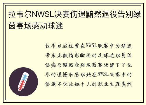 拉韦尔NWSL决赛伤退黯然退役告别绿茵赛场感动球迷