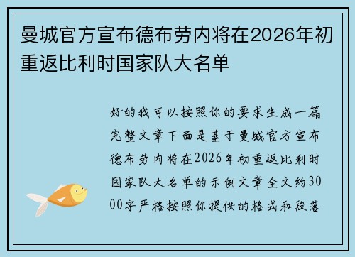 曼城官方宣布德布劳内将在2026年初重返比利时国家队大名单