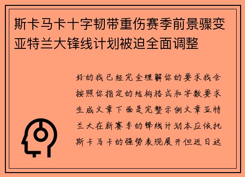 斯卡马卡十字韧带重伤赛季前景骤变亚特兰大锋线计划被迫全面调整