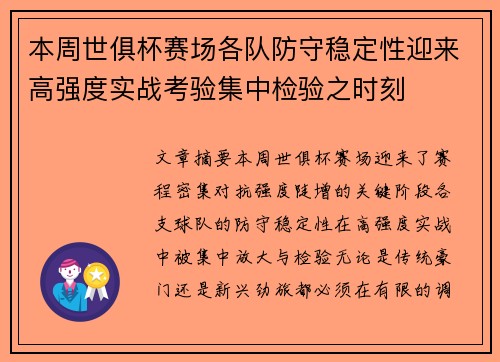 本周世俱杯赛场各队防守稳定性迎来高强度实战考验集中检验之时刻