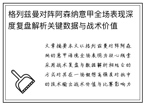 格列兹曼对阵阿森纳意甲全场表现深度复盘解析关键数据与战术价值