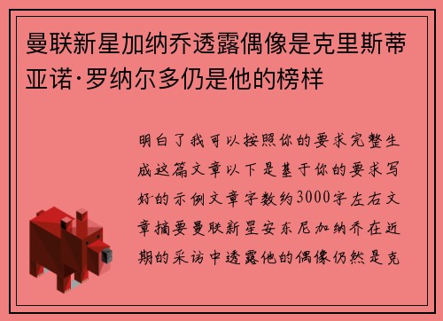 曼联新星加纳乔透露偶像是克里斯蒂亚诺·罗纳尔多仍是他的榜样