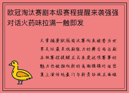 欧冠淘汰赛剧本级赛程提醒来袭强强对话火药味拉满一触即发