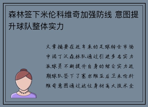 森林签下米伦科维奇加强防线 意图提升球队整体实力