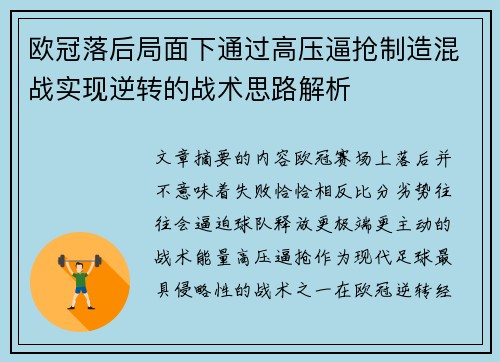 欧冠落后局面下通过高压逼抢制造混战实现逆转的战术思路解析