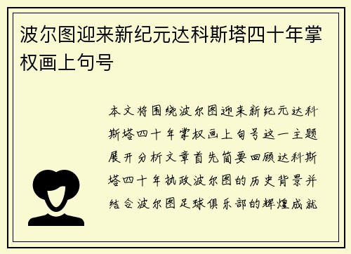 波尔图迎来新纪元达科斯塔四十年掌权画上句号