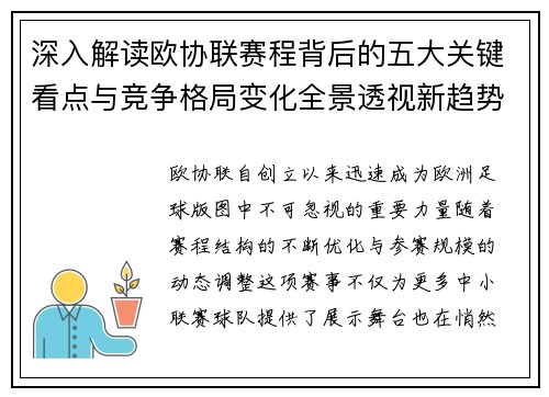 深入解读欧协联赛程背后的五大关键看点与竞争格局变化全景透视新趋势