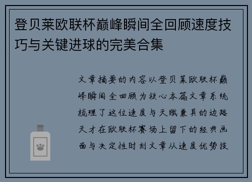 登贝莱欧联杯巅峰瞬间全回顾速度技巧与关键进球的完美合集