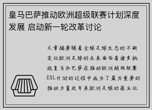 皇马巴萨推动欧洲超级联赛计划深度发展 启动新一轮改革讨论