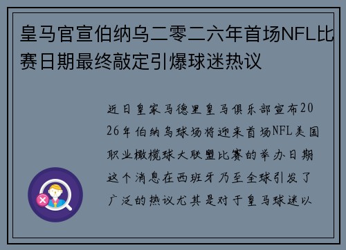皇马官宣伯纳乌二零二六年首场NFL比赛日期最终敲定引爆球迷热议