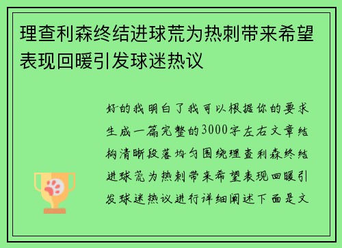 理查利森终结进球荒为热刺带来希望表现回暖引发球迷热议