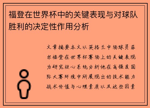 福登在世界杯中的关键表现与对球队胜利的决定性作用分析