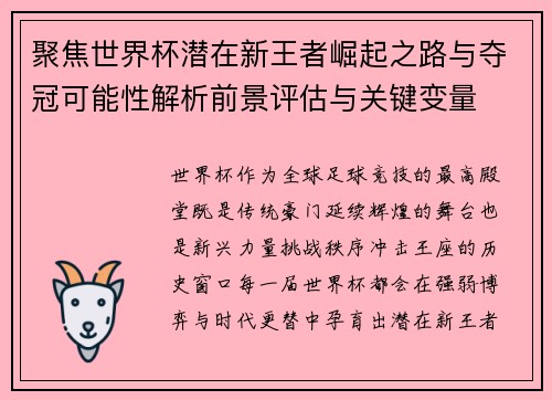 聚焦世界杯潜在新王者崛起之路与夺冠可能性解析前景评估与关键变量