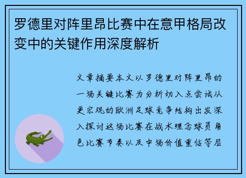 罗德里对阵里昂比赛中在意甲格局改变中的关键作用深度解析