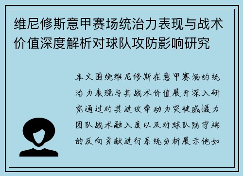 维尼修斯意甲赛场统治力表现与战术价值深度解析对球队攻防影响研究