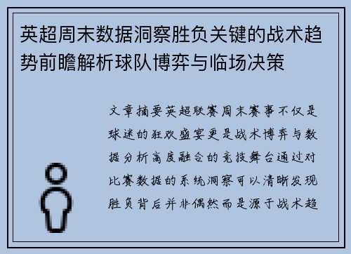 英超周末数据洞察胜负关键的战术趋势前瞻解析球队博弈与临场决策
