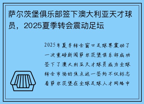 萨尔茨堡俱乐部签下澳大利亚天才球员，2025夏季转会震动足坛