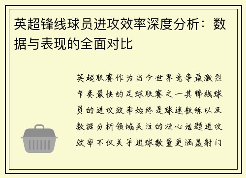 英超锋线球员进攻效率深度分析：数据与表现的全面对比