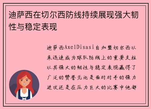 迪萨西在切尔西防线持续展现强大韧性与稳定表现 