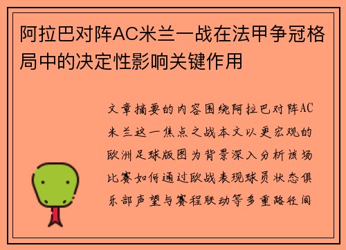 阿拉巴对阵AC米兰一战在法甲争冠格局中的决定性影响关键作用