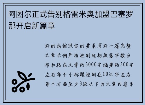 阿图尔正式告别格雷米奥加盟巴塞罗那开启新篇章
