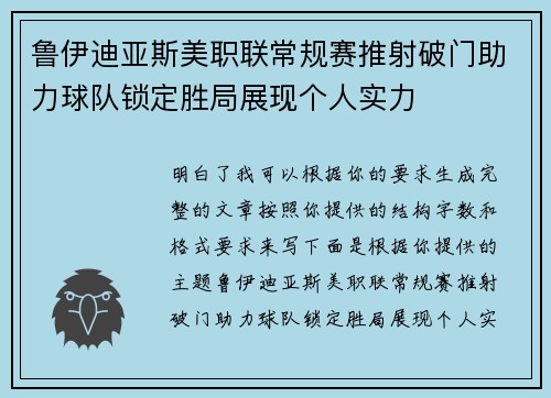 鲁伊迪亚斯美职联常规赛推射破门助力球队锁定胜局展现个人实力