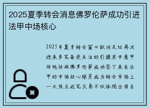 2025夏季转会消息佛罗伦萨成功引进法甲中场核心