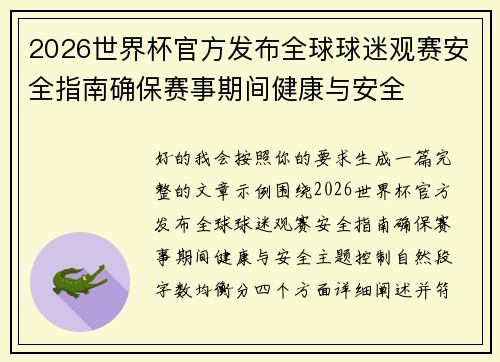 2026世界杯官方发布全球球迷观赛安全指南确保赛事期间健康与安全