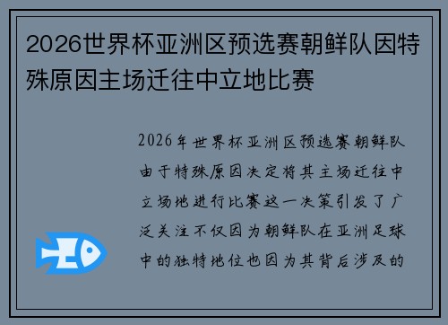 2026世界杯亚洲区预选赛朝鲜队因特殊原因主场迁往中立地比赛