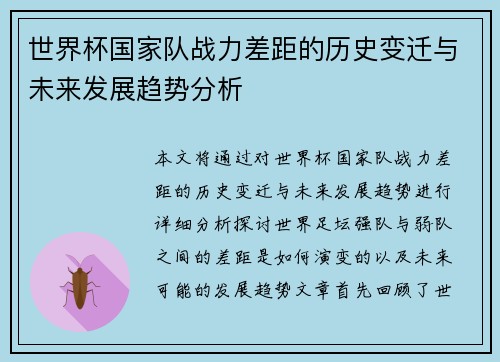 世界杯国家队战力差距的历史变迁与未来发展趋势分析