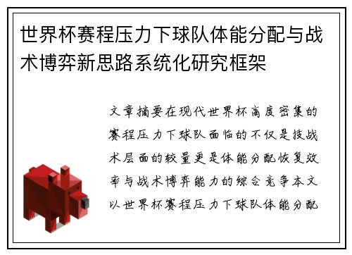 世界杯赛程压力下球队体能分配与战术博弈新思路系统化研究框架