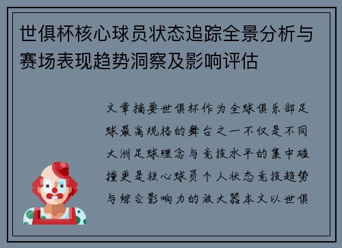 世俱杯核心球员状态追踪全景分析与赛场表现趋势洞察及影响评估