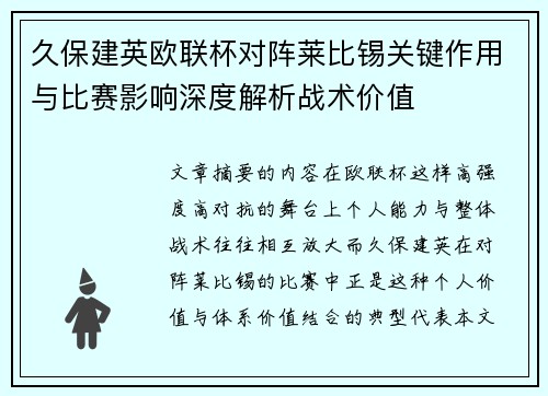 久保建英欧联杯对阵莱比锡关键作用与比赛影响深度解析战术价值