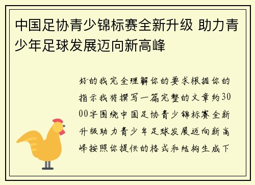 中国足协青少锦标赛全新升级 助力青少年足球发展迈向新高峰