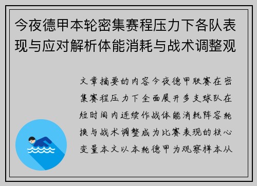 今夜德甲本轮密集赛程压力下各队表现与应对解析体能消耗与战术调整观察