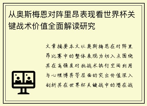 从奥斯梅恩对阵里昂表现看世界杯关键战术价值全面解读研究