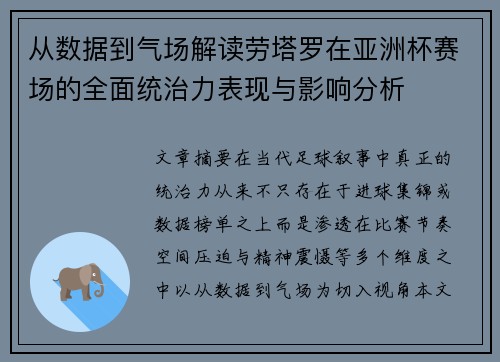 从数据到气场解读劳塔罗在亚洲杯赛场的全面统治力表现与影响分析