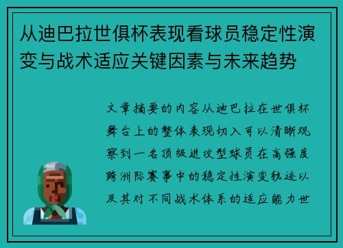 从迪巴拉世俱杯表现看球员稳定性演变与战术适应关键因素与未来趋势