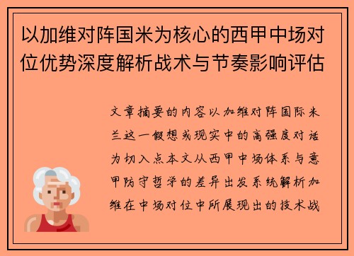以加维对阵国米为核心的西甲中场对位优势深度解析战术与节奏影响评估